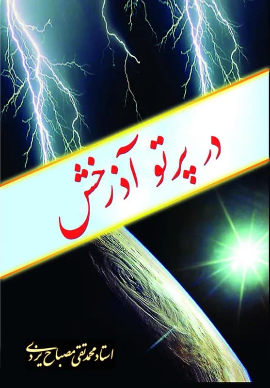 در پرتو آذرخش