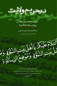 در حریم ولایت – ترجمه و تفسیر عرفانی زیارت جامعه کبیره