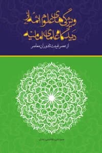 ویژگی های علوم ائمه از دیدگاه علمای امامیه