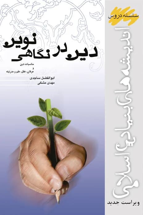 دین در نگاهی نوین