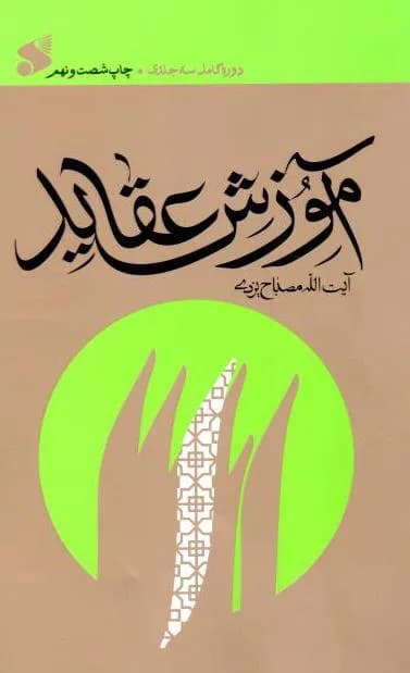 آموزش عقاید – نشر بین‌الملل