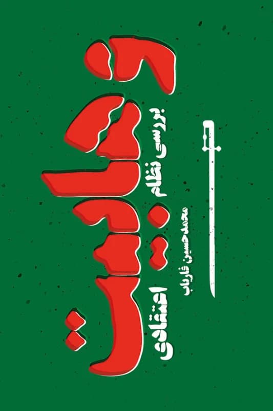 بررسی نظام اعتقادی وهابیت