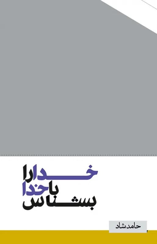 خدا را با خدا بشناس
