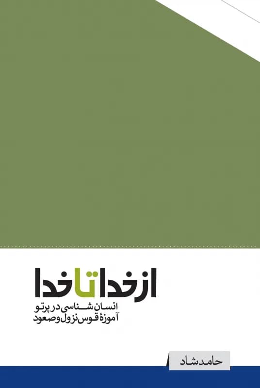 از خدا تا خدا – انسان شناسی در پرتو آموزه قوس نزول و صعود