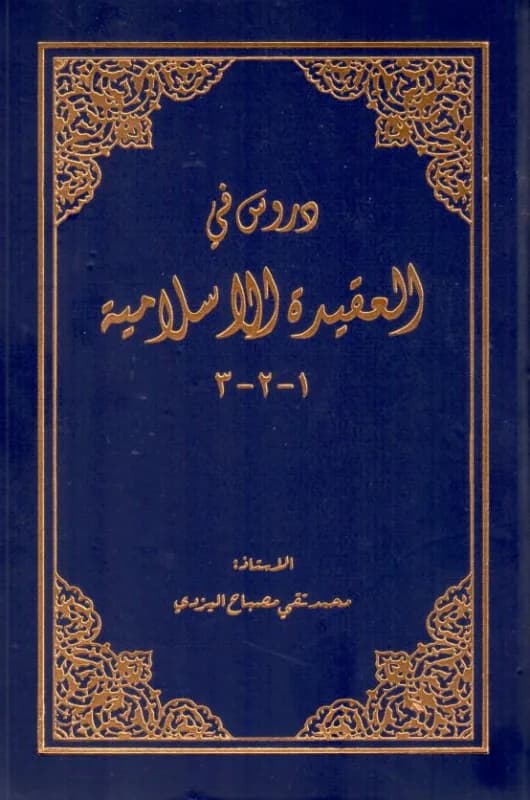 دروس فی العقیده الاسلامیه 1-2-3