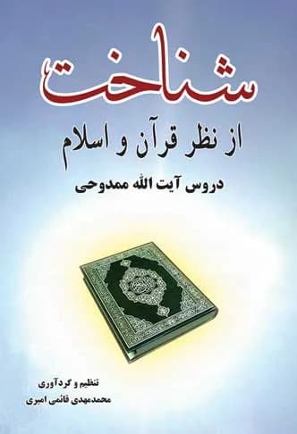 شناخت از نظر قرآن و اسلام: تقریرات درس حضرت آیت الله ممدوحی