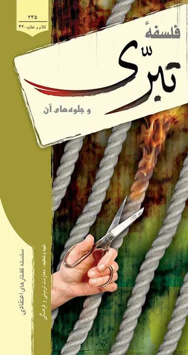 فلسفه تبری و جلوه های آن: سلسله گفتارهای اعتقادی