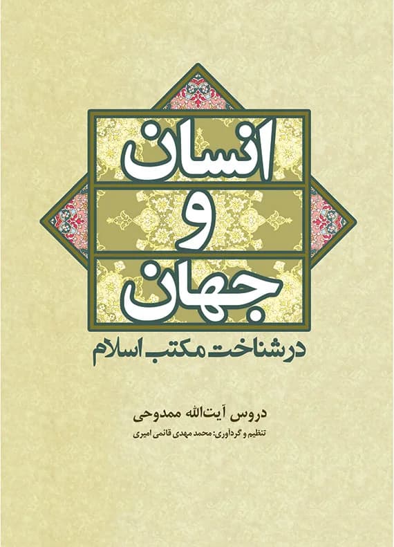 انسان و جهان در شناخت مکتب اسلام