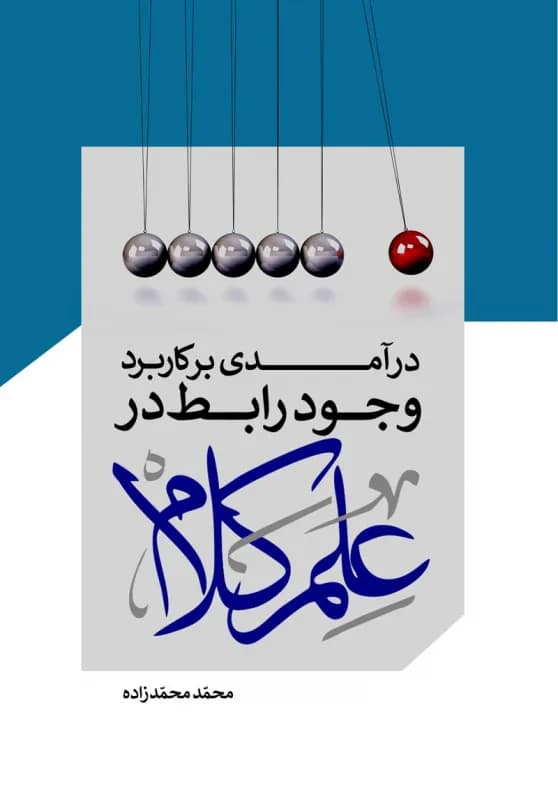 درآمدی بر کاربرد وجود رابط در علم کلام