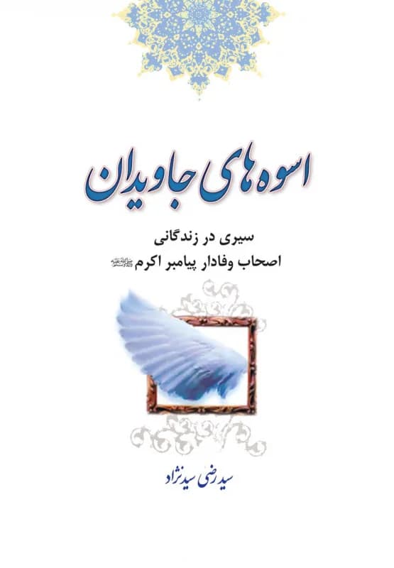 اسوه های جاویدان – سیری در زندگانی اصحاب وفادار پیامبر اکرم(ص)