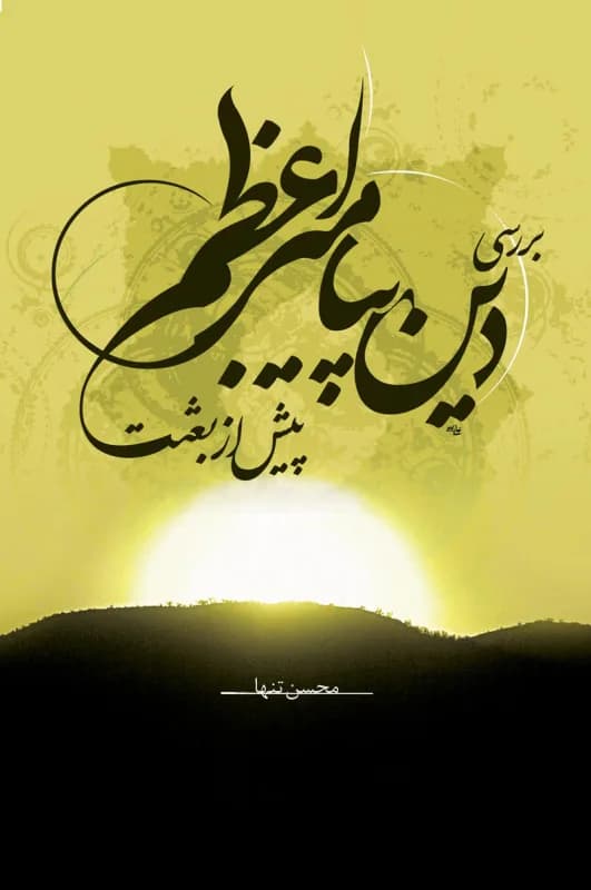 بررسی دین پیامبر اعظم ص پیش از بعثت