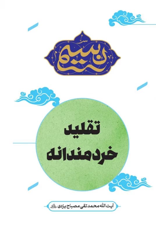 نسیم – تقلید خردمندانه