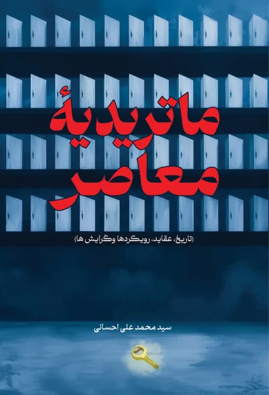 ماتریدیه معاصر – (تاریخ، عقاید، رویکردها و گرایش ها)