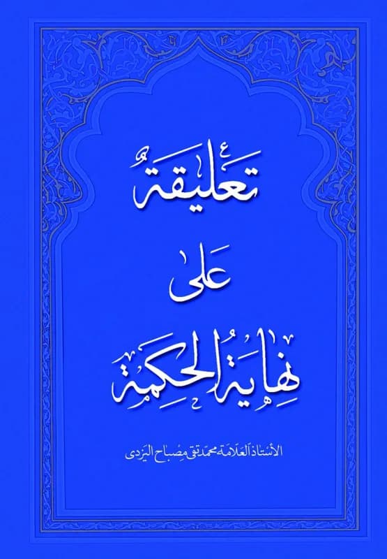 تعلیقه علی نهایه الحکمه