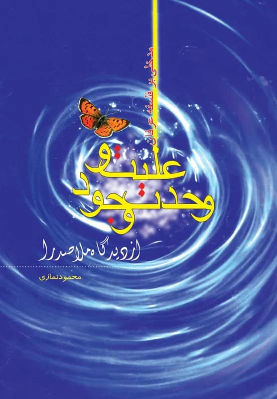 علیت وحدت وجود از دیدگاه ملاصدرا