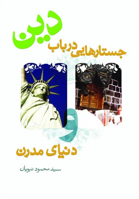 جستارهایی در باب دین و دنیای مدرن