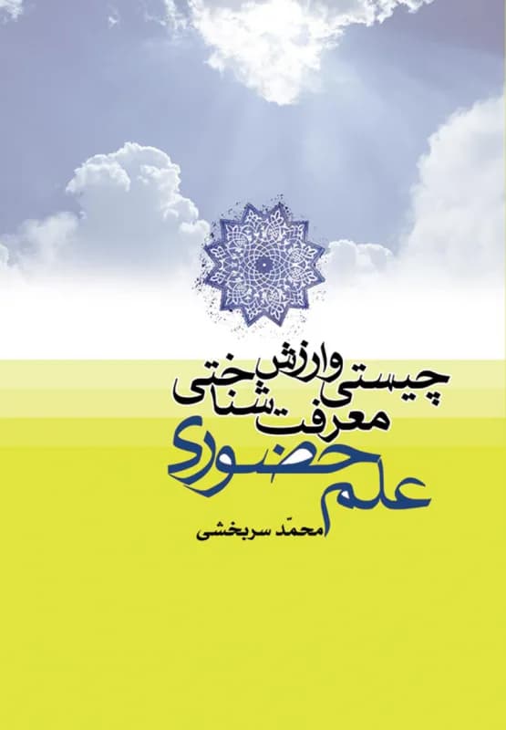چیستی و ارزش معرفت شناختی علم حضوری