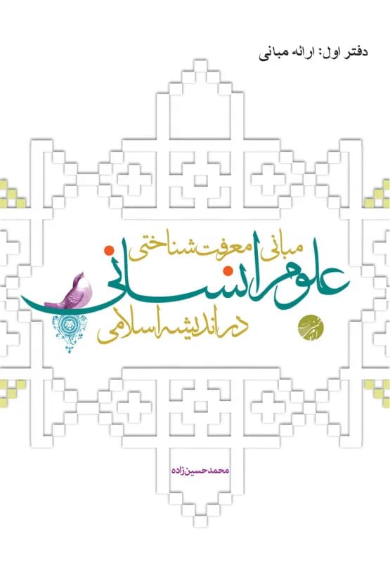 مبانی معرفت شناختی علوم انسانی