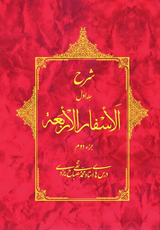 شرح الاسفار الاربعه جلد1 جزء2