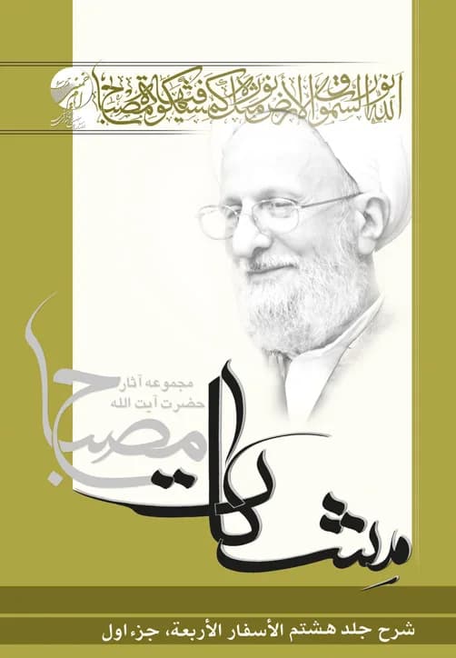 شرح الاسفار الاربعه جلد8 جزء1