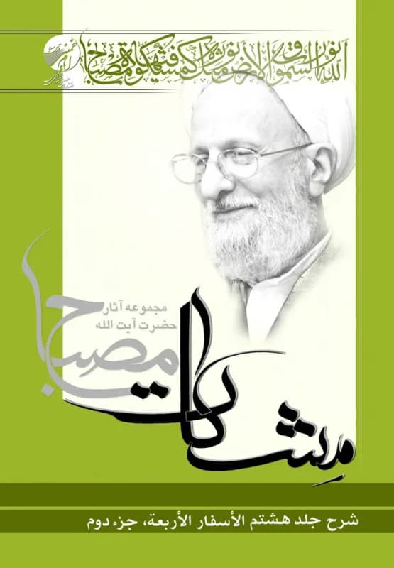 شرح الاسفار الاربعه جلد8 جزء2