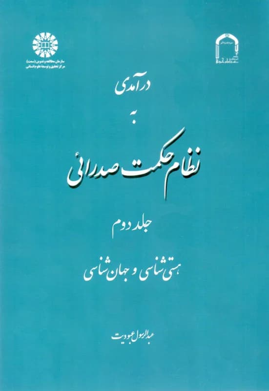 درآمدی به نظام حکمت صدرایی- جلد دوم- معرفت شناسی و خداشناسی