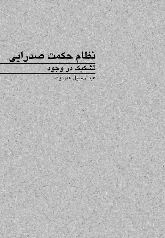 نظام حکمت صدرایی تشکیک در وجود