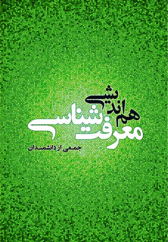 هم اندیشی معرفت شناسی جلد1