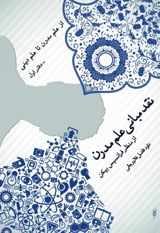 از علم مدرن تا علم دینی- دفتر اول – نقد مبانی علم مدرن از منظر فرانسیس بیکن