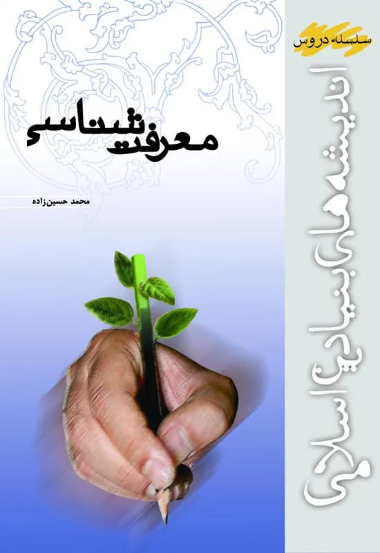 معرفت شناسی