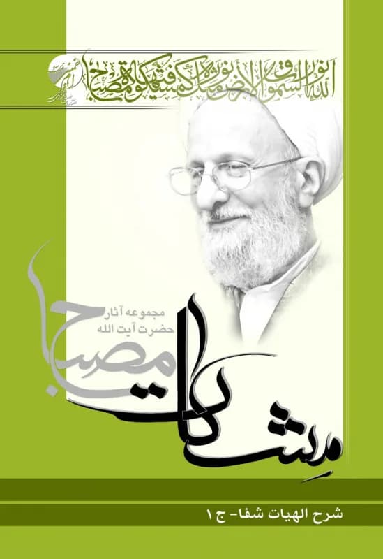 شرح الهیات شفا ج1