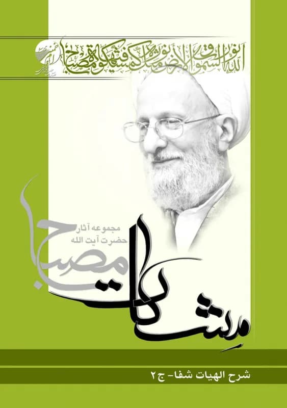 شرح الهیات شفا ج2