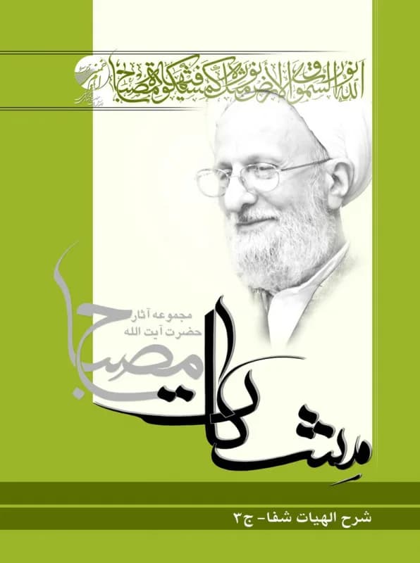 شرح الهیات شفا ج3