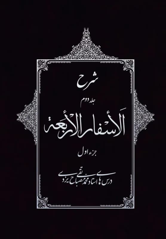 شرح الاسفار الاربعه جلد2 جزء1