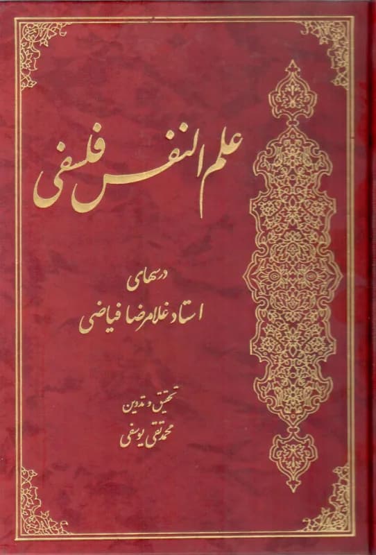 علم النفس فلسفی – ویراست جدید