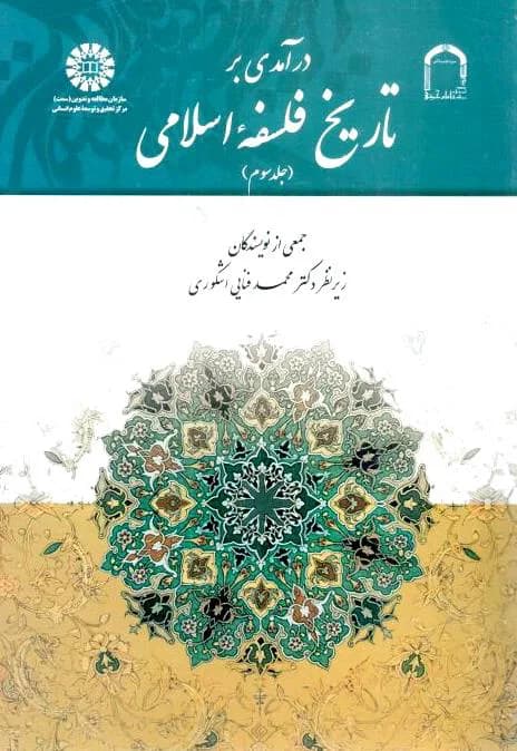 درآمدی بر تاریخ فلسفه اسلامی ج3