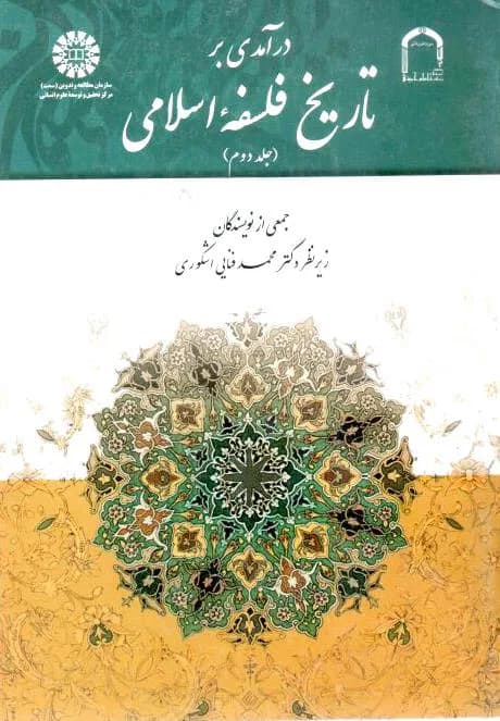 درآمدی بر تاریخ فلسفه اسلامی ج2