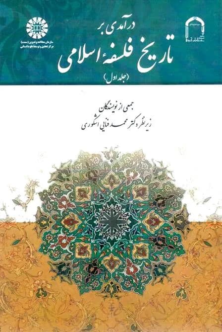درآمدی بر تاریخ فلسفه اسلامی ج1