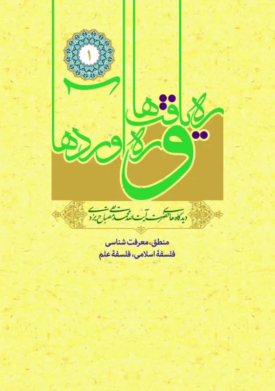 ره یافت ها و ره آوردها جلد اول – منطق معرفت شناسی فلسفه اسلامی فلسفه علم