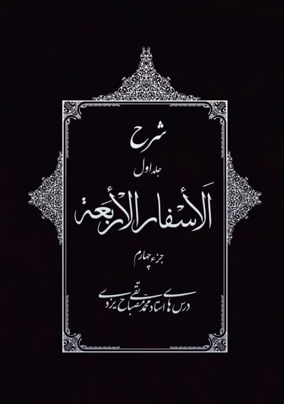 شرح الاسفار الاربعه جلد1 جزء4