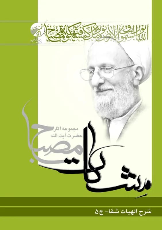 شرح الهیات شفا ج5