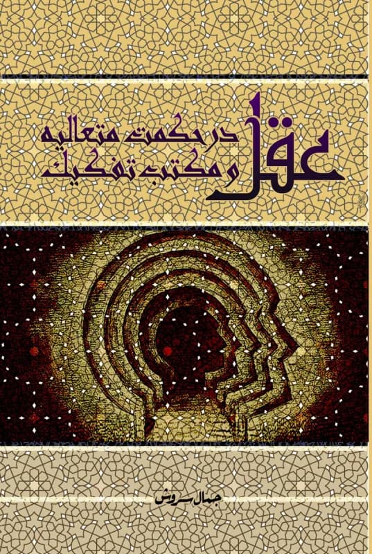 عقل در حکمت متعالیه و مکتب تفکیک