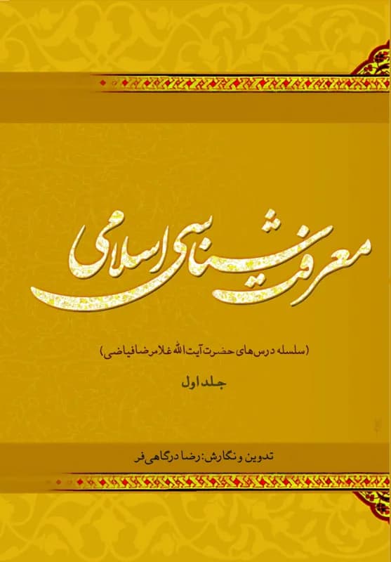 معرفت شناسی اسلامی – درس های آیت الله فیاضی