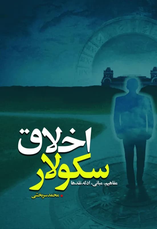 اخلاق سکولار
