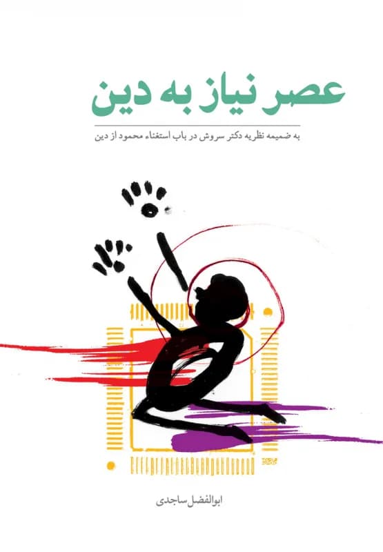 عصر نیاز به دین – ویراست جدید