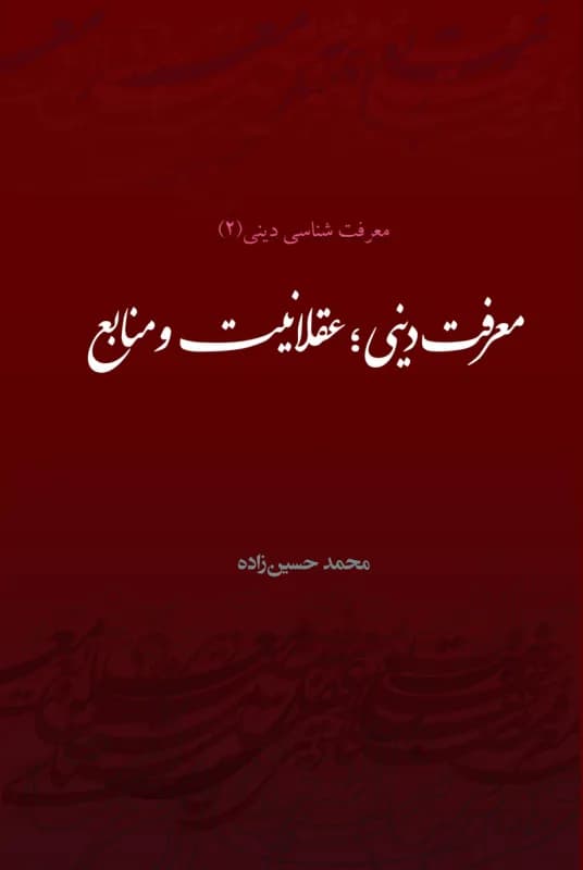 معرفت شناسی دینی (2) معرفت دینی عقلانیت و منابع