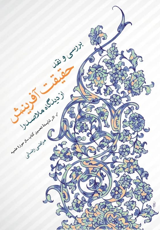 بررسی و نقد حقیقت آفرینش از دیدگاه ملاصدرا {اثر شایسته تحسین کتاب سال حوزه}