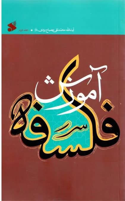 آموزش فلسفه ج2
