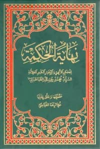 متن عربی کتاب نهایه الحکمه