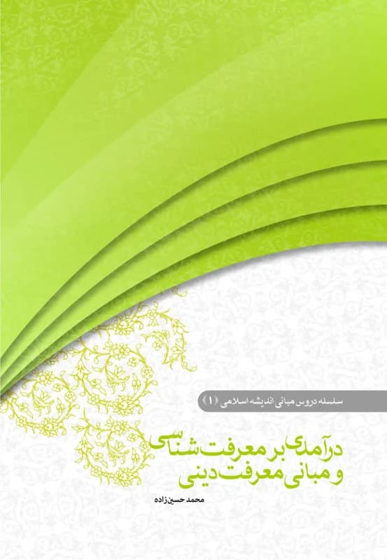 درآمدی بر معرفت شناسی و مبانی معرفت دینی